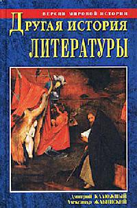 Другая история литературы. От самого начала до наших дней - Дмитрий Калюжный - Читать книги онлайн | Слушать аудиокниги онлайн | Электронная библиотека books-lib.com