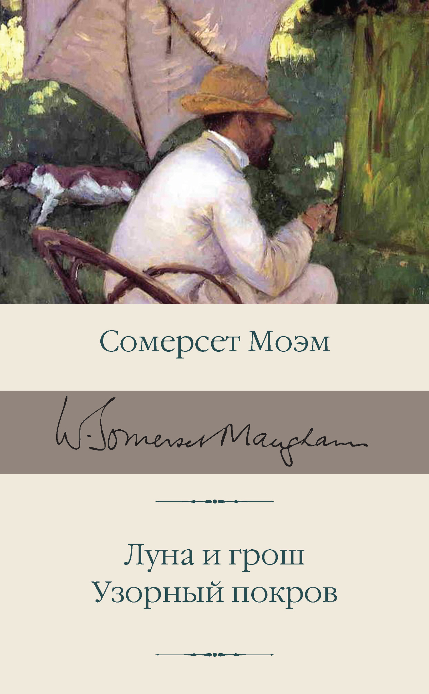 Луна и грош. Узорный покров - Сомерсет Уильям Моэм - Читать книги онлайн | Слушать аудиокниги онлайн | Электронная библиотека books-lib.com