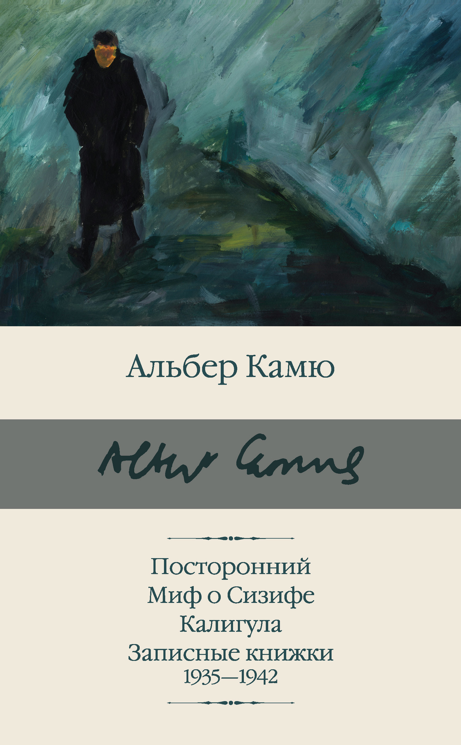 Посторонний. Миф о Сизифе. Калигула. Записные книжки 1935-1942 - Альбер Камю - Читать книги онлайн | Слушать аудиокниги онлайн | Электронная библиотека books-lib.com