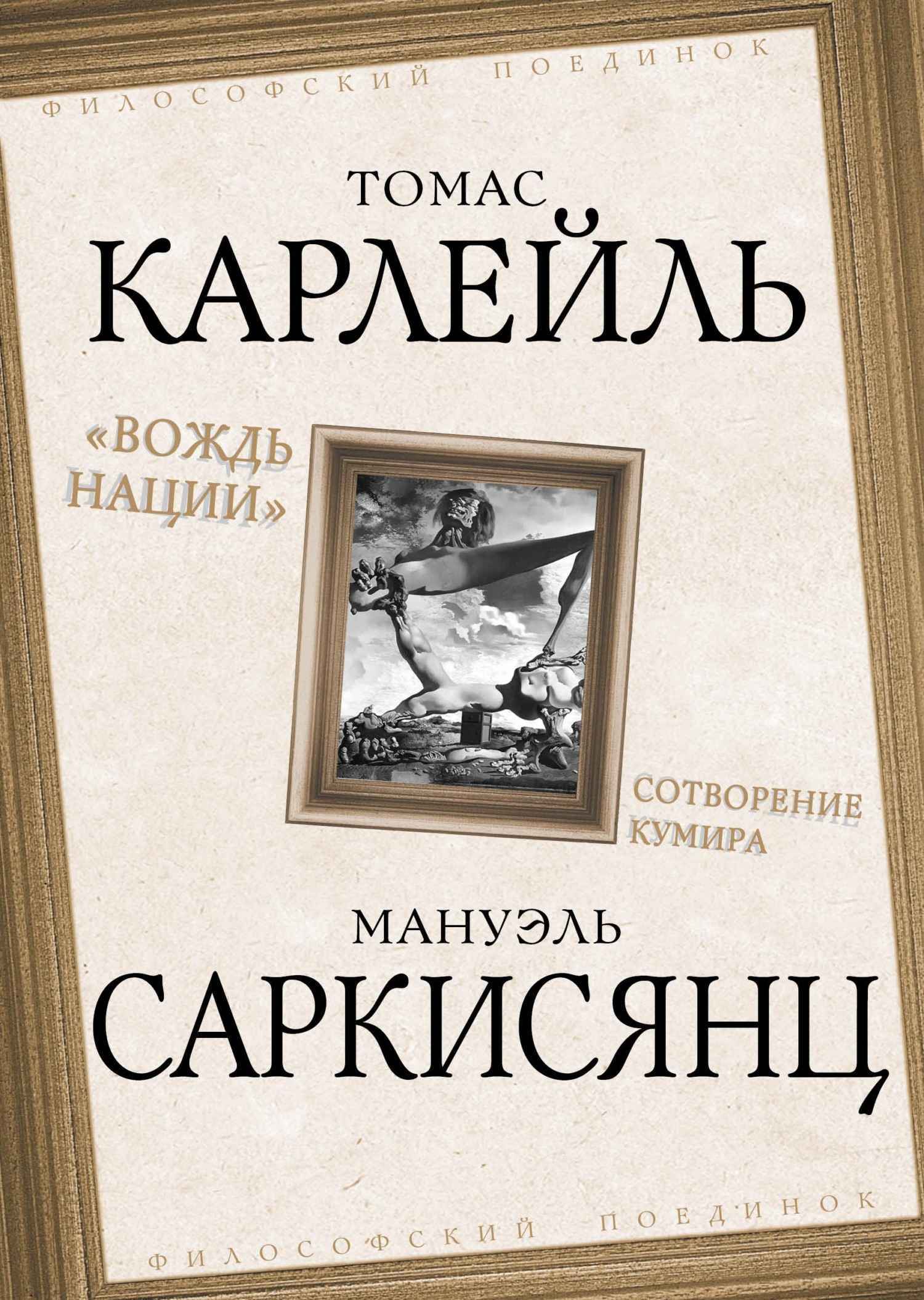 Вождь нации. Сотворение кумира - Альбер Камю - Читать книги онлайн | Слушать аудиокниги онлайн | Электронная библиотека books-lib.com