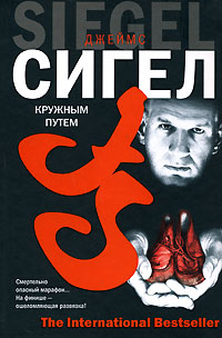 Кружным путем - Джеймс Сигел - Читать книги онлайн | Слушать аудиокниги онлайн | Электронная библиотека books-lib.com