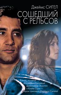 Сошедший с рельсов - Джеймс Сигел - Читать книги онлайн | Слушать аудиокниги онлайн | Электронная библиотека books-lib.com