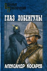 Глаз Лобенгулы - Александр Косарев - Читать книги онлайн | Слушать аудиокниги онлайн | Электронная библиотека books-lib.com