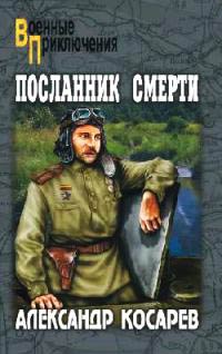 Посланник смерти - Александр Косарев - Читать книги онлайн | Слушать аудиокниги онлайн | Электронная библиотека books-lib.com