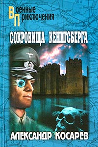 Сокровища Кенигсберга - Александр Косарев - Читать книги онлайн | Слушать аудиокниги онлайн | Электронная библиотека books-lib.com