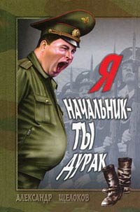 Я - начальник, ты - дурак - Александр Щелоков - Читать книги онлайн | Слушать аудиокниги онлайн | Электронная библиотека books-lib.com