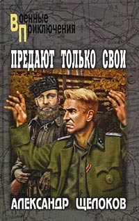 Предают только свои - Александр Щелоков - Читать книги онлайн | Слушать аудиокниги онлайн | Электронная библиотека books-lib.com