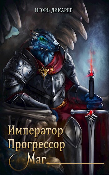 Император. Прогрессор. Маг - Игорь Дикарёв - Читать книги онлайн | Слушать аудиокниги онлайн | Электронная библиотека books-lib.com