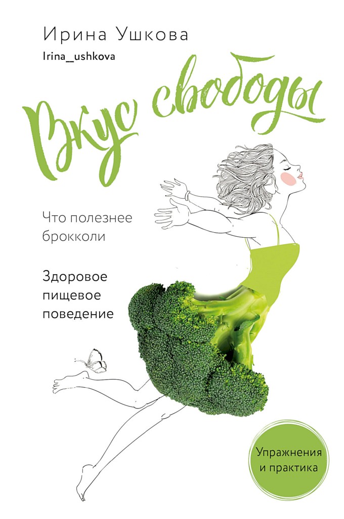 Вкус свободы. Здоровое пищевое поведение - Ирина Владимировна Ушкова - Читать книги онлайн | Слушать аудиокниги онлайн | Электронная библиотека books-lib.com