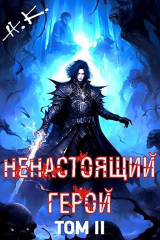Ненастоящий герой. Том 2 - N&K@ - Читать книги онлайн | Слушать аудиокниги онлайн | Электронная библиотека books-lib.com