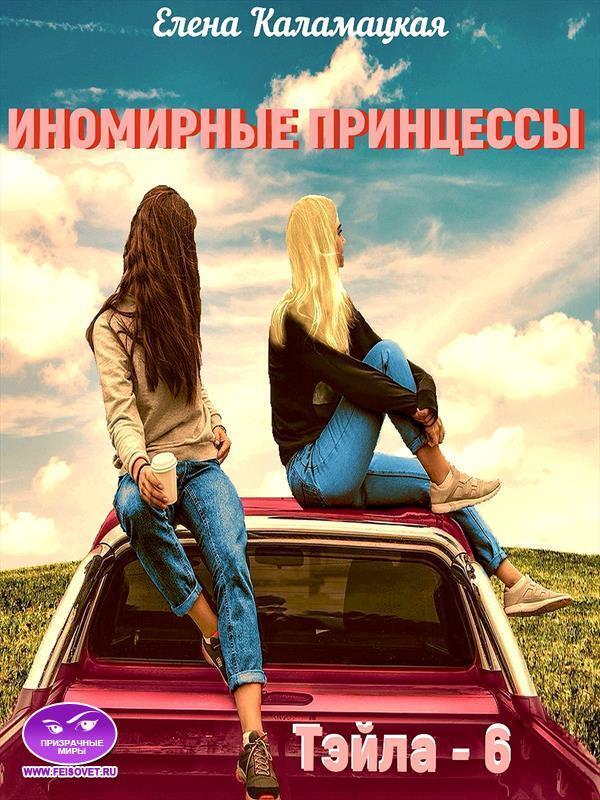 Иномирные принцессы - Елена Александровна Каламацкая - Читать книги онлайн | Слушать аудиокниги онлайн | Электронная библиотека books-lib.com
