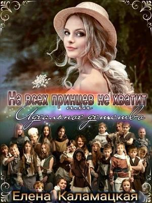 На всех принцев не хватит или Идеальное детство - Елена Александровна Каламацкая - Читать книги онлайн | Слушать аудиокниги онлайн | Электронная библиотека books-lib.com