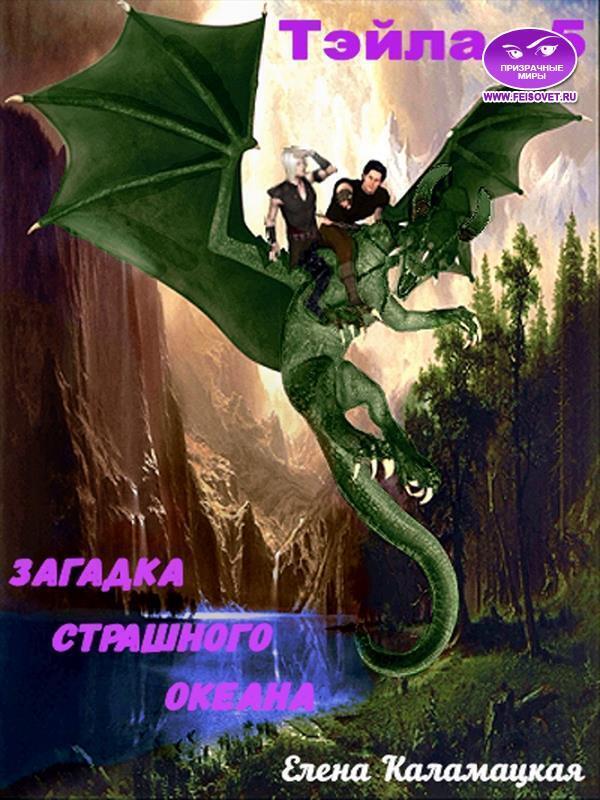 Загадка Страшного океана - Елена Александровна Каламацкая - Читать книги онлайн | Слушать аудиокниги онлайн | Электронная библиотека books-lib.com