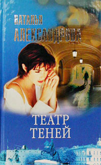 Театр теней - Наталья Александрова - Читать книги онлайн | Слушать аудиокниги онлайн | Электронная библиотека books-lib.com