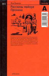Рассказы майора Пронина - Лев Овалов - Читать книги онлайн | Слушать аудиокниги онлайн | Электронная библиотека books-lib.com