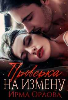 Проверка на измену - Ирма Орлова - Читать книги онлайн | Слушать аудиокниги онлайн | Электронная библиотека books-lib.com