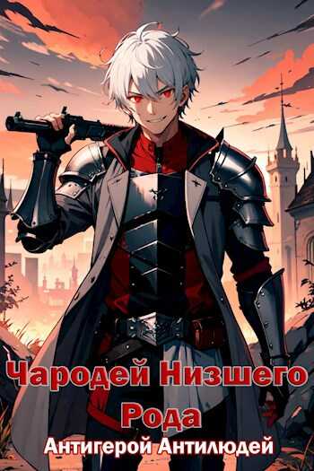 Антигерой Антилюдей - Wallmung - Читать книги онлайн | Слушать аудиокниги онлайн | Электронная библиотека books-lib.com