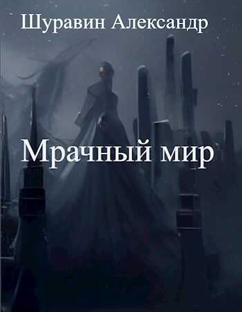 Мрачный мир - Александр Шуравин - Читать книги онлайн | Слушать аудиокниги онлайн | Электронная библиотека books-lib.com