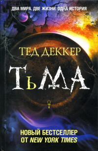 Тьма - Тед Деккер - Читать книги онлайн | Слушать аудиокниги онлайн | Электронная библиотека books-lib.com