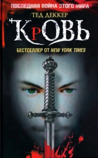 Кровь - Тед Деккер - Читать книги онлайн | Слушать аудиокниги онлайн | Электронная библиотека books-lib.com