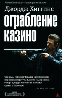 Ограбление казино - Джордж Хиггинс - Читать книги онлайн | Слушать аудиокниги онлайн | Электронная библиотека books-lib.com