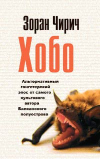 Хобо - Зоран Чирич - Читать книги онлайн | Слушать аудиокниги онлайн | Электронная библиотека books-lib.com