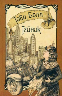Тайник - Тоби Болл - Читать книги онлайн | Слушать аудиокниги онлайн | Электронная библиотека books-lib.com