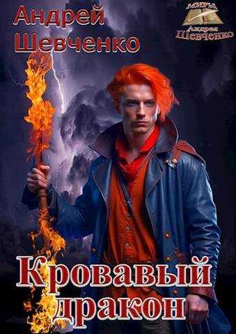 Кровавый дракон - Андрей Вячеславович Шевченко - Читать книги онлайн | Слушать аудиокниги онлайн | Электронная библиотека books-lib.com
