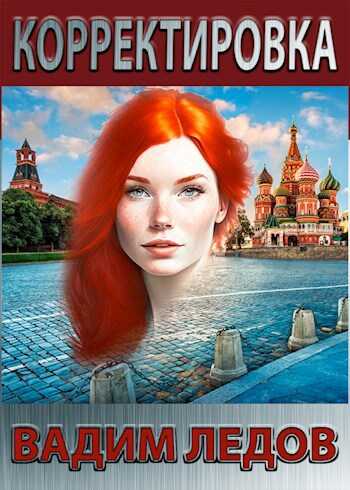 Корректировка - Вадим Ледов - Читать книги онлайн | Слушать аудиокниги онлайн | Электронная библиотека books-lib.com