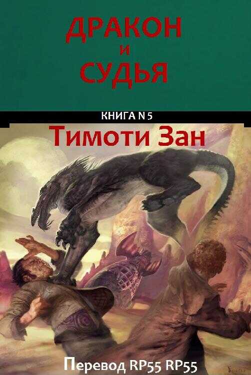Дракон и Судья - Тимоти Зан - Читать книги онлайн | Слушать аудиокниги онлайн | Электронная библиотека books-lib.com
