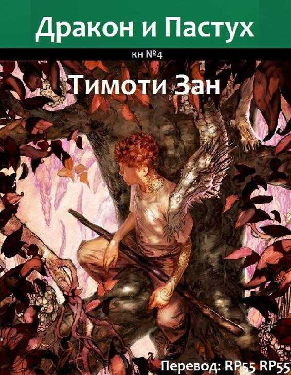 Дракон и Пастух - Тимоти Зан - Читать книги онлайн | Слушать аудиокниги онлайн | Электронная библиотека books-lib.com
