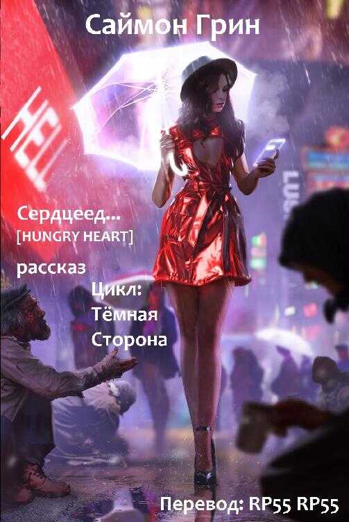 Сердцеед - Саймон Грин - Читать книги онлайн | Слушать аудиокниги онлайн | Электронная библиотека books-lib.com