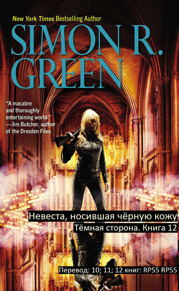 Невеста носившая Чёрную Кожу - Саймон Грин - Читать книги онлайн | Слушать аудиокниги онлайн | Электронная библиотека books-lib.com