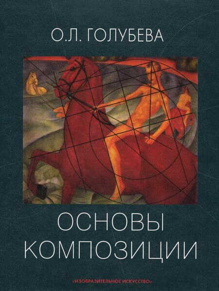 Основы композиции. Учебное пособие - Ольга Леонидовна Голубева - Читать книги онлайн | Слушать аудиокниги онлайн | Электронная библиотека books-lib.com