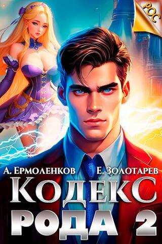 Кодекс Рода. Книга 2 - Алексей Ермоленков - Читать книги онлайн | Слушать аудиокниги онлайн | Электронная библиотека books-lib.com