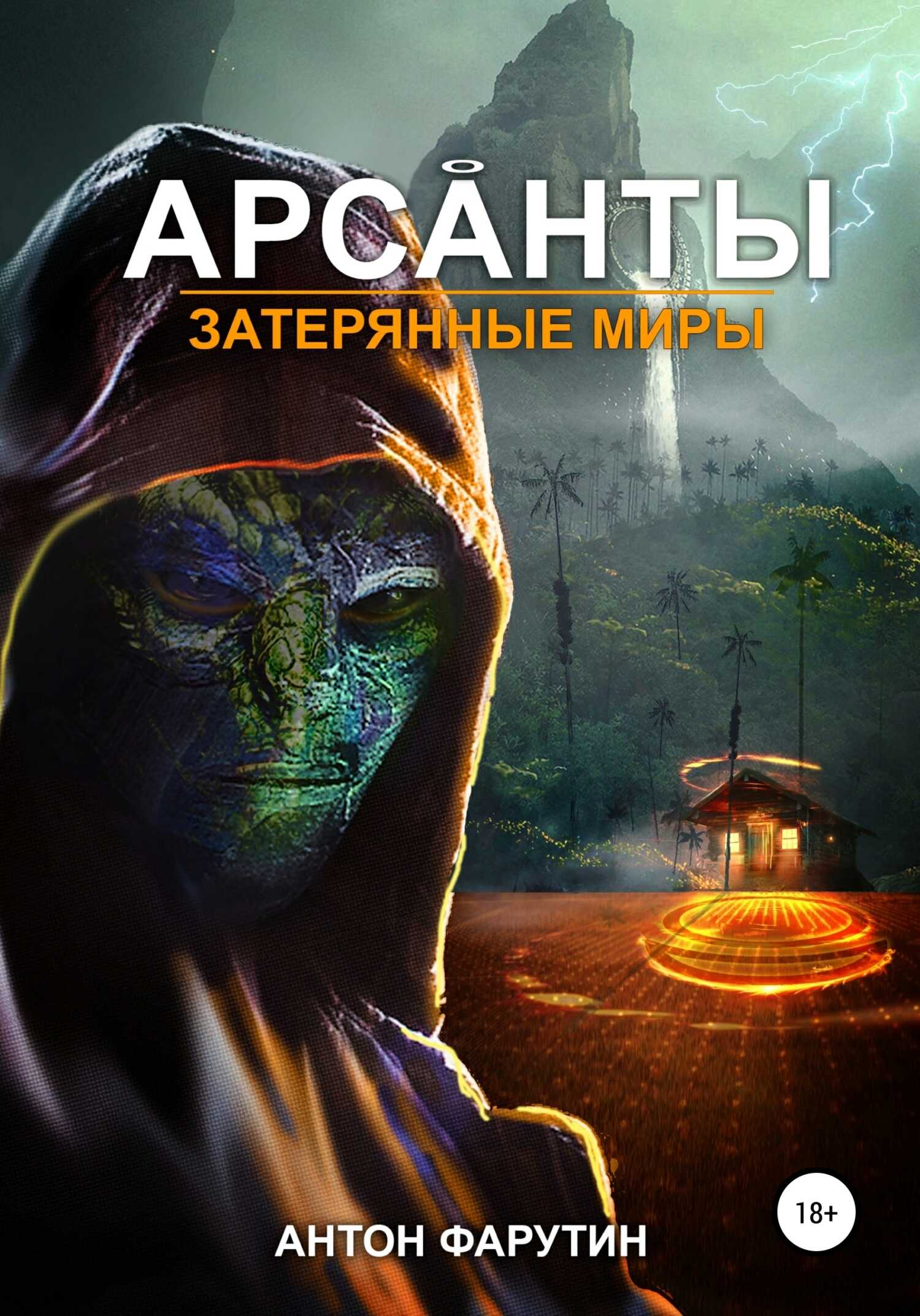 Затерянные миры - Антон Фарутин - Читать книги онлайн | Слушать аудиокниги онлайн | Электронная библиотека books-lib.com