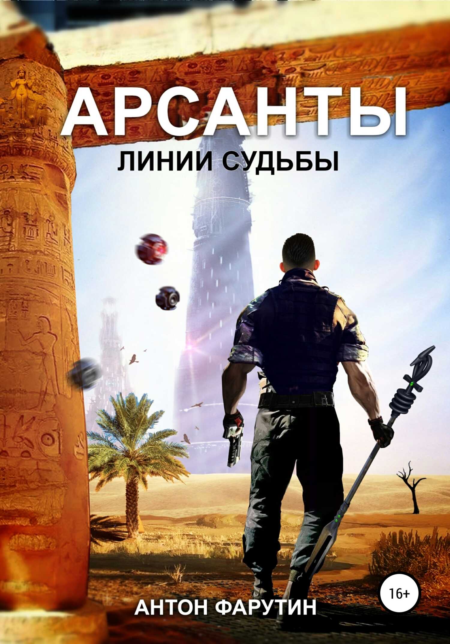 Линии судьбы - Антон Фарутин - Читать книги онлайн | Слушать аудиокниги онлайн | Электронная библиотека books-lib.com