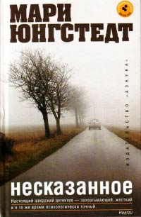 Несказанное - Мари Юнгстедт - Читать книги онлайн | Слушать аудиокниги онлайн | Электронная библиотека books-lib.com