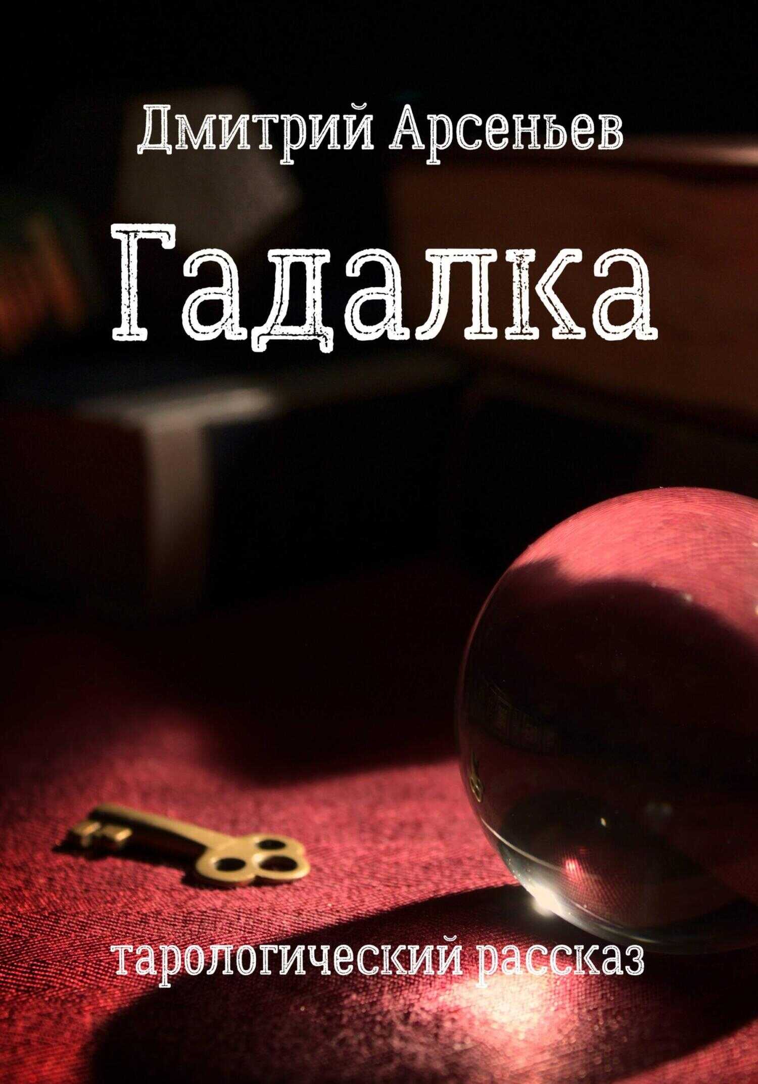 Гадалка - Дмитрий Арсеньев - Читать книги онлайн | Слушать аудиокниги онлайн | Электронная библиотека books-lib.com