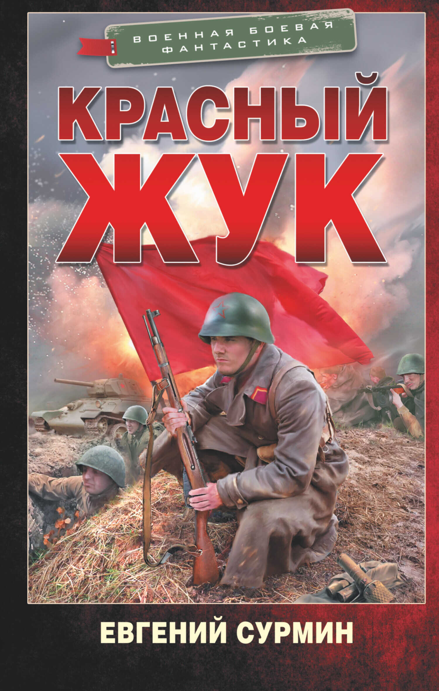 Красный Жук - Евгений Викторович Сурмин - Читать книги онлайн | Слушать аудиокниги онлайн | Электронная библиотека books-lib.com
