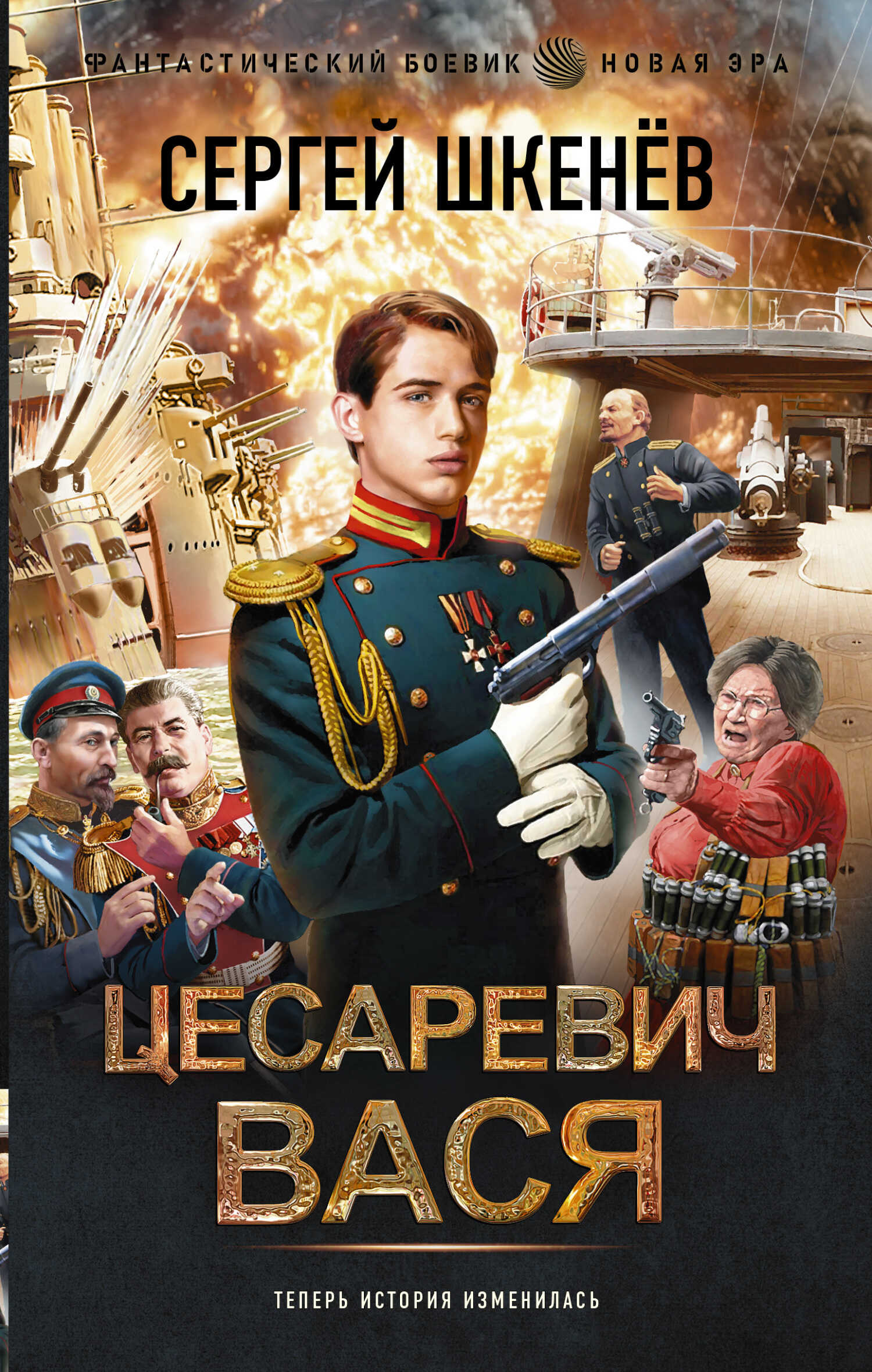 Цесаревич Вася - Сергей Николаевич Шкенев - Читать книги онлайн | Слушать аудиокниги онлайн | Электронная библиотека books-lib.com
