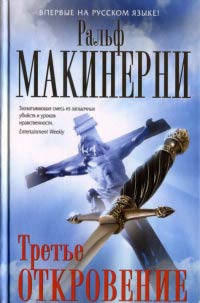 Третье откровение - Ральф Макинерни - Читать книги онлайн | Слушать аудиокниги онлайн | Электронная библиотека books-lib.com