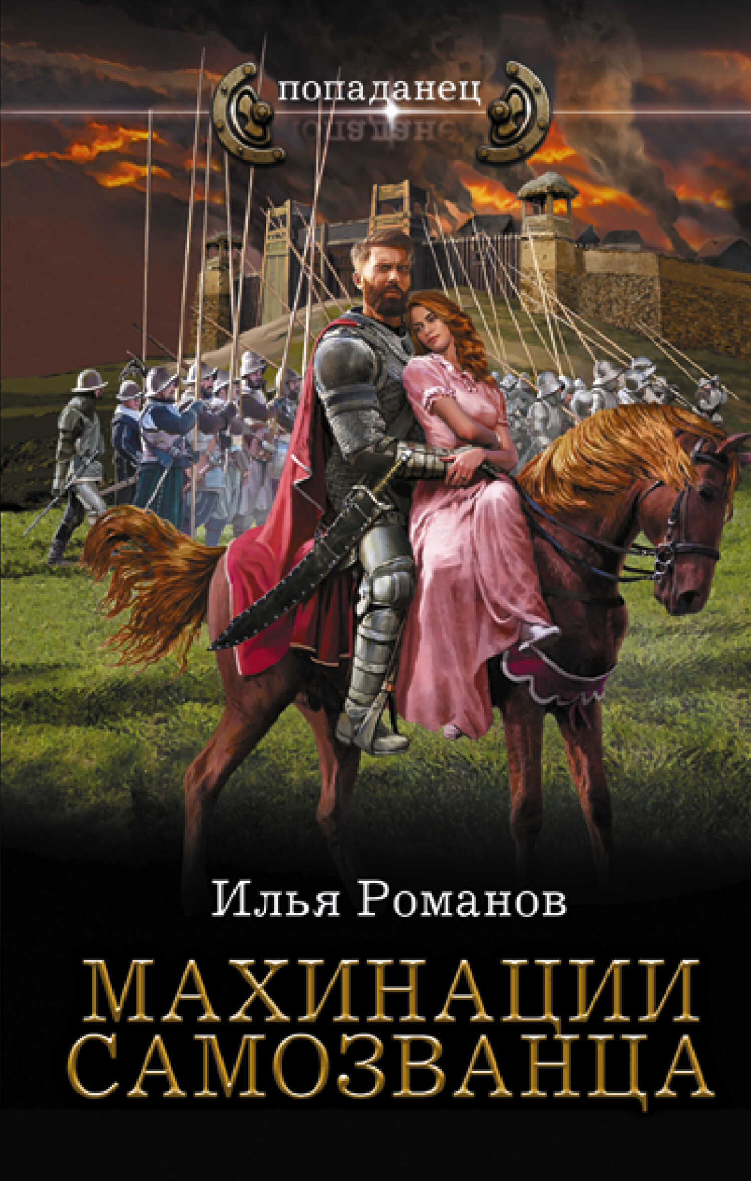 Махинации самозванца - Илья Николаевич Романов - Читать книги онлайн | Слушать аудиокниги онлайн | Электронная библиотека books-lib.com