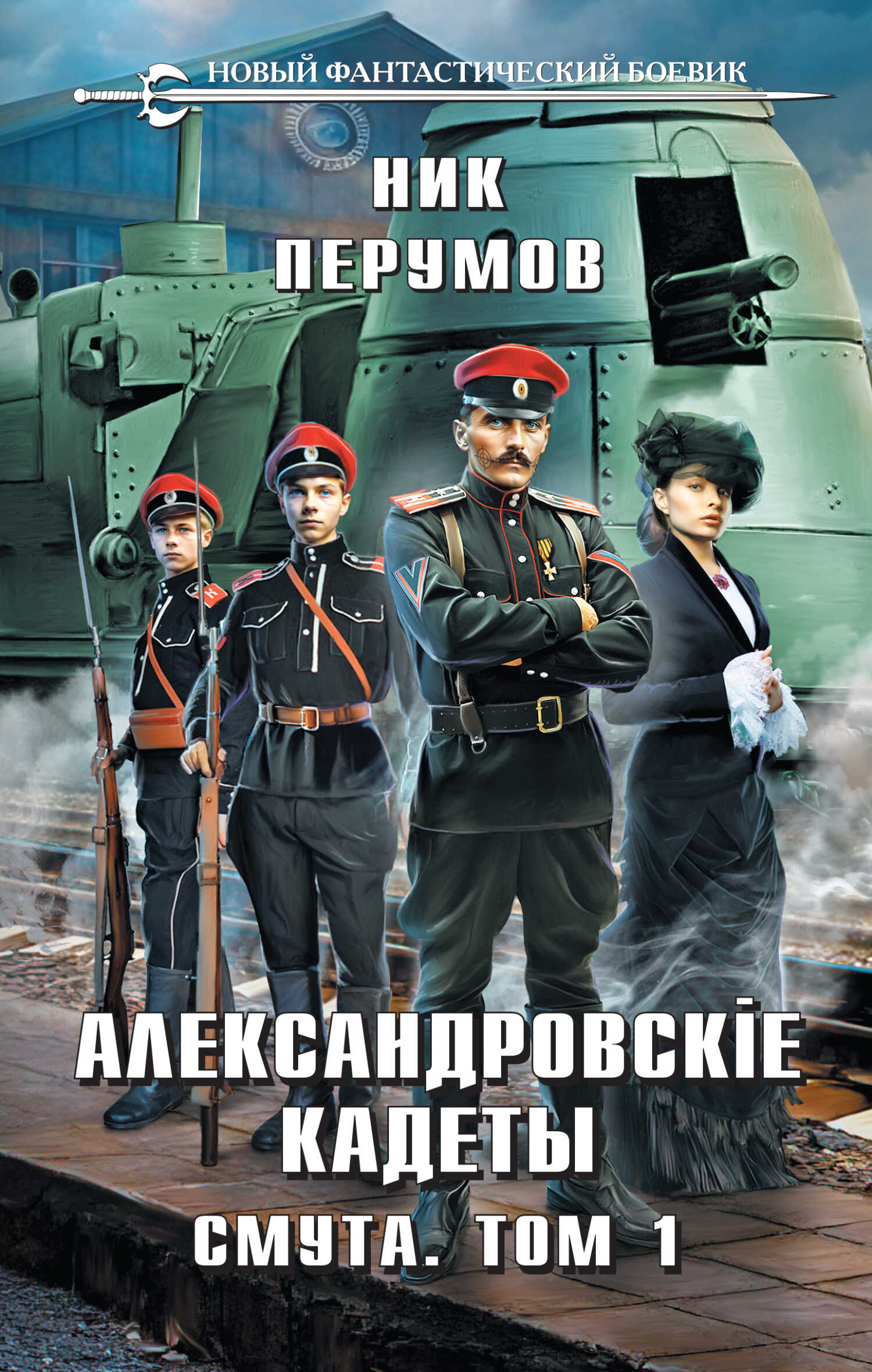 Смута. Том 1 - Ник Перумов - Читать книги онлайн | Слушать аудиокниги онлайн | Электронная библиотека books-lib.com