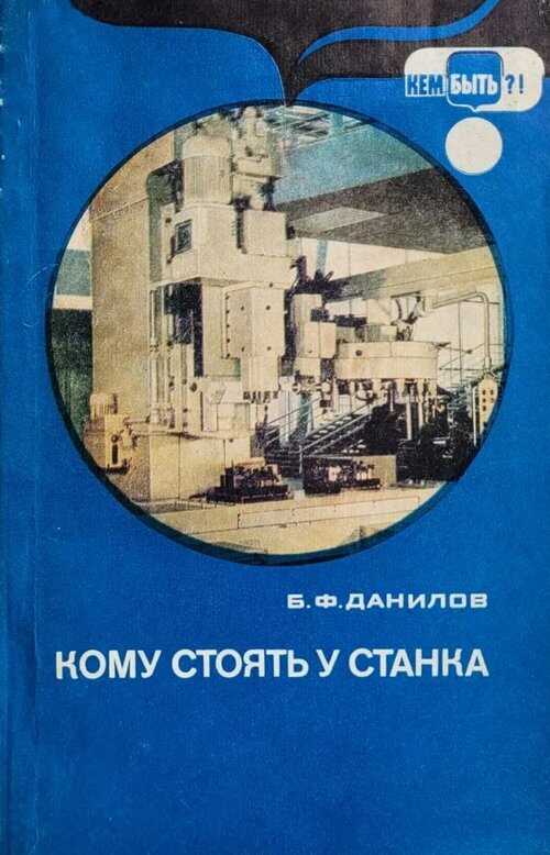 Кому стоять у станка - Борис Федорович Данилов - Читать книги онлайн | Слушать аудиокниги онлайн | Электронная библиотека books-lib.com