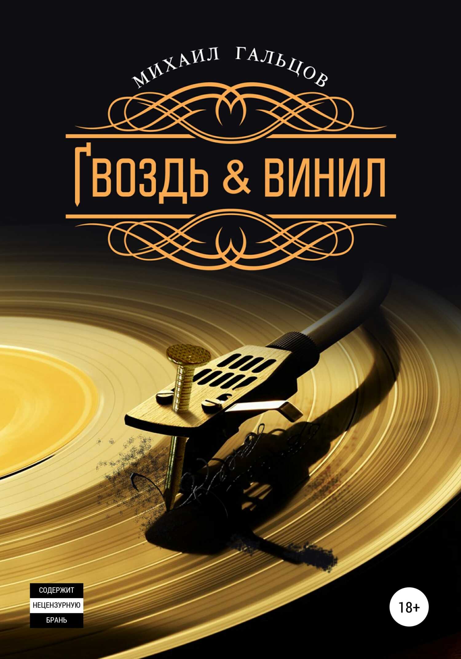 Гвоздь & винил - Михаил Гальцов - Читать книги онлайн | Слушать аудиокниги онлайн | Электронная библиотека books-lib.com