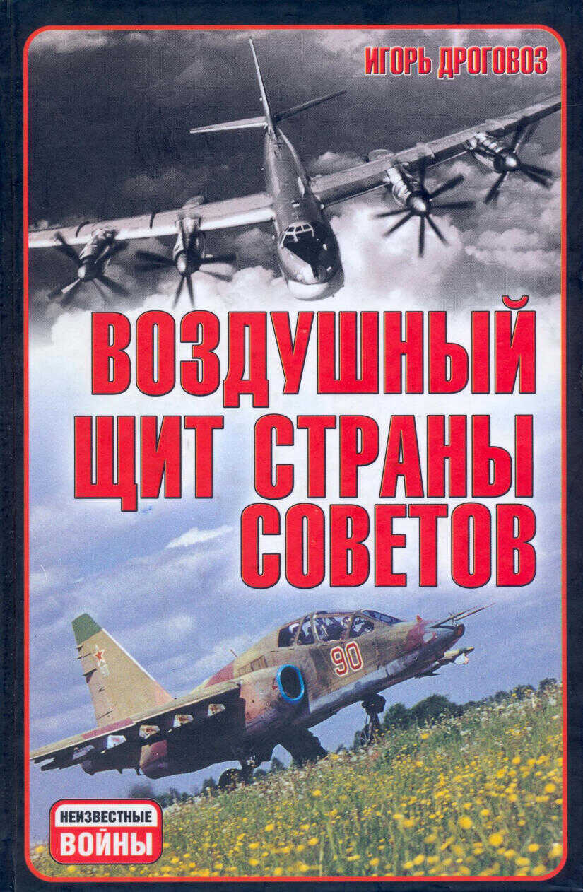 Воздушный щит Страны Советов - Игорь Григорьевич Дроговоз - Читать книги онлайн | Слушать аудиокниги онлайн | Электронная библиотека books-lib.com