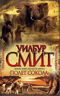 Полет сокола - Уилбур Смит - Читать книги онлайн | Слушать аудиокниги онлайн | Электронная библиотека books-lib.com