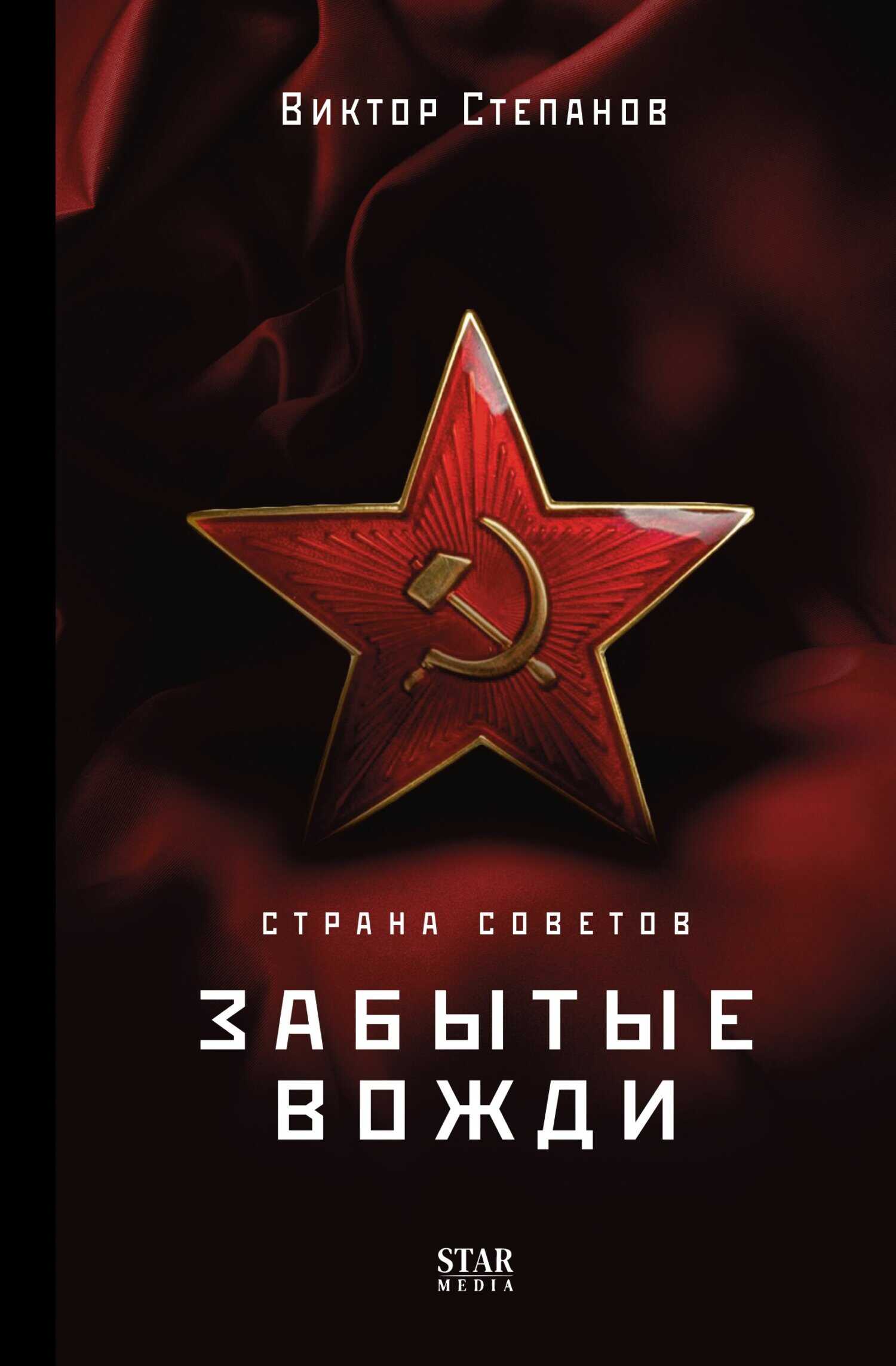 Страна Советов. Забытые вожди - Виктор Степанов - Читать книги онлайн | Слушать аудиокниги онлайн | Электронная библиотека books-lib.com