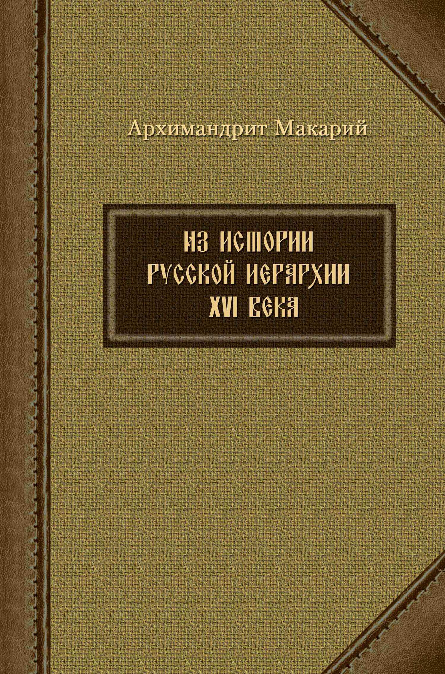Из истории русской иерархии XVI века - архимандрит Макарий (Веретенников) - Читать книги онлайн | Слушать аудиокниги онлайн | Электронная библиотека books-lib.com